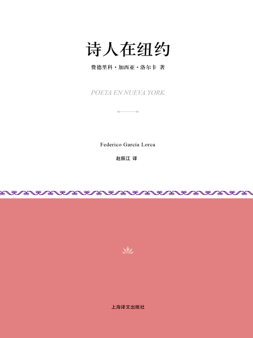 Title details for 诗人在纽约 (Poet in New York) by 费德里科·洛尔卡 - Available